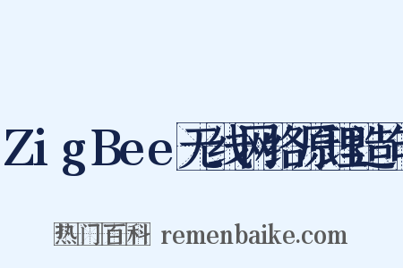 ZigBee无线网络原理造句是什么意思的图片